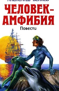 Человек-амфибия. Ариэль