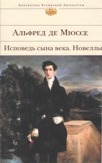 Альфред де Мюссе - Исповедь сына века. Новеллы (сборник)