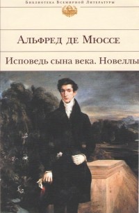 Альфред де Мюссе - Исповедь сына века. Новеллы (сборник)