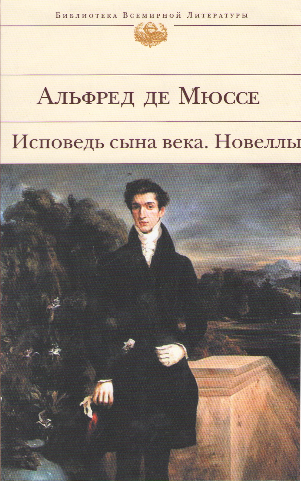 Мюссе исповедь сына. Мюссе а. "Исповедь сына века".