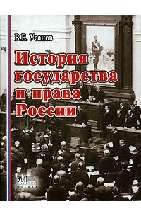 История государства и права России