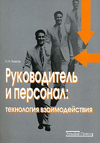 Н. А. Чижов - Руководитель и персонал. Технология взаимодействия