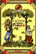 Сказки дядюшки Римуса