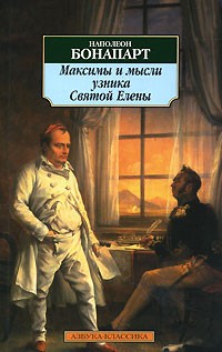 Наполеон Бонапарт - Максимы и мысли узника Святой Елены