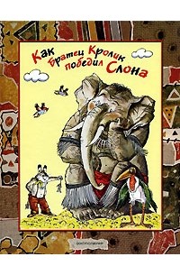 Джоэл Чендлер Харрис - Как Братец Кролик победил Слона (сборник)