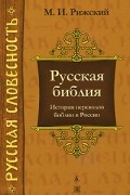 Моисей Рижский - Русская библия. История переводов библии в России