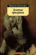  - Зеленые призраки. Французская готическая проза (сборник)