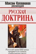  - Русская доктрина