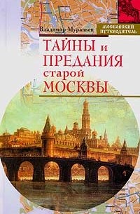 Владимир Муравьев - Тайны и предания старой Москвы