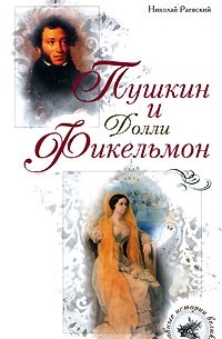 Николай Раевский - Пушкин и Долли Фикельмон