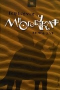 Многобукаф. Книга для