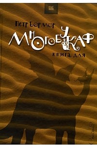 Многобукаф. Книга для