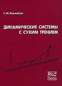 Григорий Розенблат - Динамические системы с сухим трением