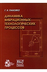 Григорий Пановко - Динамика вибрационных технологических процессов