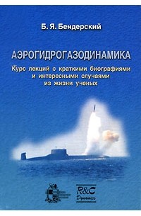 Б. Я. Бендерский - Аэрогидрогазодинамика. Курс лекций с краткими биографиями и интересными случаями из жизни ученых