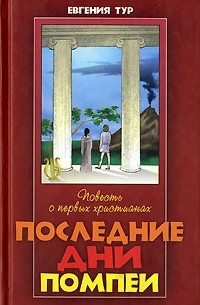 Евгения Тур - Последние дни Помпеи