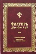  - Псалтирь с параллельным переводом на русский язык