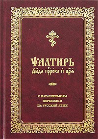  - Псалтирь с параллельным переводом на русский язык