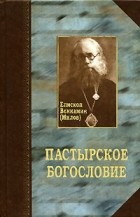 Епископ Вениамин (Милов) - Пастырское богословие