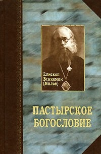 Епископ Вениамин (Милов) - Пастырское богословие