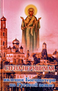 В. В. Архипов - Стена нерушимая. Явления Богоматери на Русской земле
