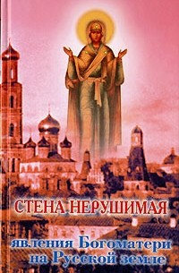 В. В. Архипов - Стена нерушимая. Явления Богоматери на Русской земле