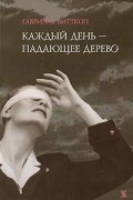 Габриэль Витткоп - Каждый день — падающее дерево