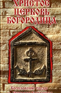 Св. Николай Кавасила - Христос. Церковь. Богородица (сборник)