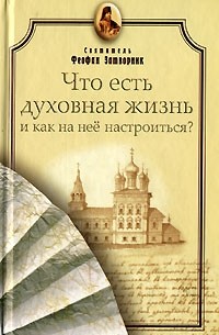  - Что есть духовная жизнь и как на нее настроиться?