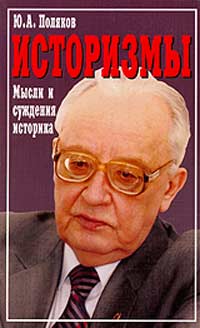 Ю. А. Поляков - Историзмы. Мысли и суждения историка