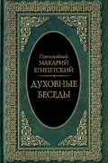 Преподобный Макарий Египетский - Духовные беседы