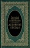 Преподобный Макарий Египетский - Духовные беседы