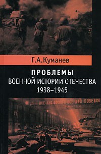 Г. А. Куманев - Проблемы военной истории Отечества. 1938-1945 (сборник)