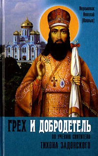 Иеромонах Николай (Павлык) - Грех и добродетель по учению святителя Тихона Задонского