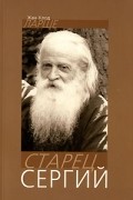 Жан-Клод Ларше - Старец Сергий