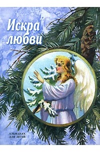  Святитель Николай Сербский - Искра любви