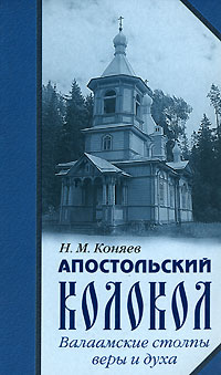 Н. М. Коняев - Апостольский колокол (сборник)