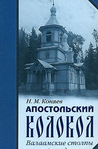 Н. М. Коняев - Апостольский колокол (сборник)