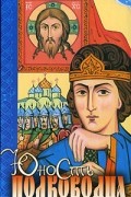 Василий Ян - Юность полководца