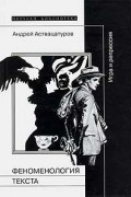 Андрей Аствацатуров - Феноменология текста. Игра и репрессия