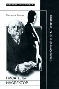Маргарита Павлова - Писатель-Инспектор. Федор Сологуб и Ф. К. Тетерников