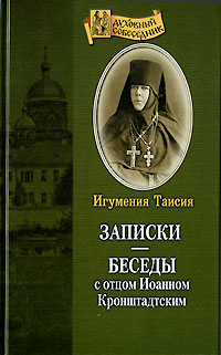 Игумения Таисия - Записки. Беседы с отцом Иоанном Кронштадтским