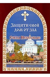 Евгений Гончаров - Защити свой дом от зла. Силы Небесные
