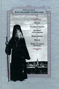 Преподобный Варсонофий Оптинский - Преподобный Варсонофий Оптинский. Беседы. Келейные записки. Духовные стихотворения. Воспоминания. Письма. &quot;Венок на могилу Батюшки&quot;