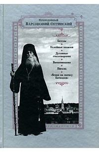 Преподобный Варсонофий Оптинский - Преподобный Варсонофий Оптинский. Беседы. Келейные записки. Духовные стихотворения. Воспоминания. Письма. "Венок на могилу Батюшки"