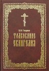 Б. И. Гладков - Толкование Евангелия