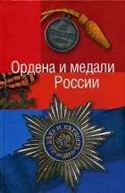 Константин Халин - Ордена и медали России
