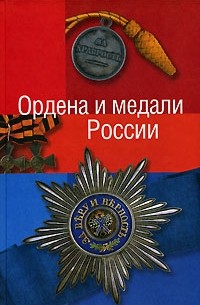 Константин Халин - Ордена и медали России