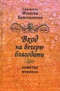 Святитель Игнатий Брянчанинов - Вход на вечерю благодати. Советы мирянам