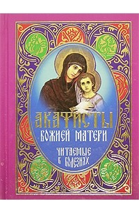 Православные акафисты читать. Акафист Пресвятой Богородице Калужской читать.